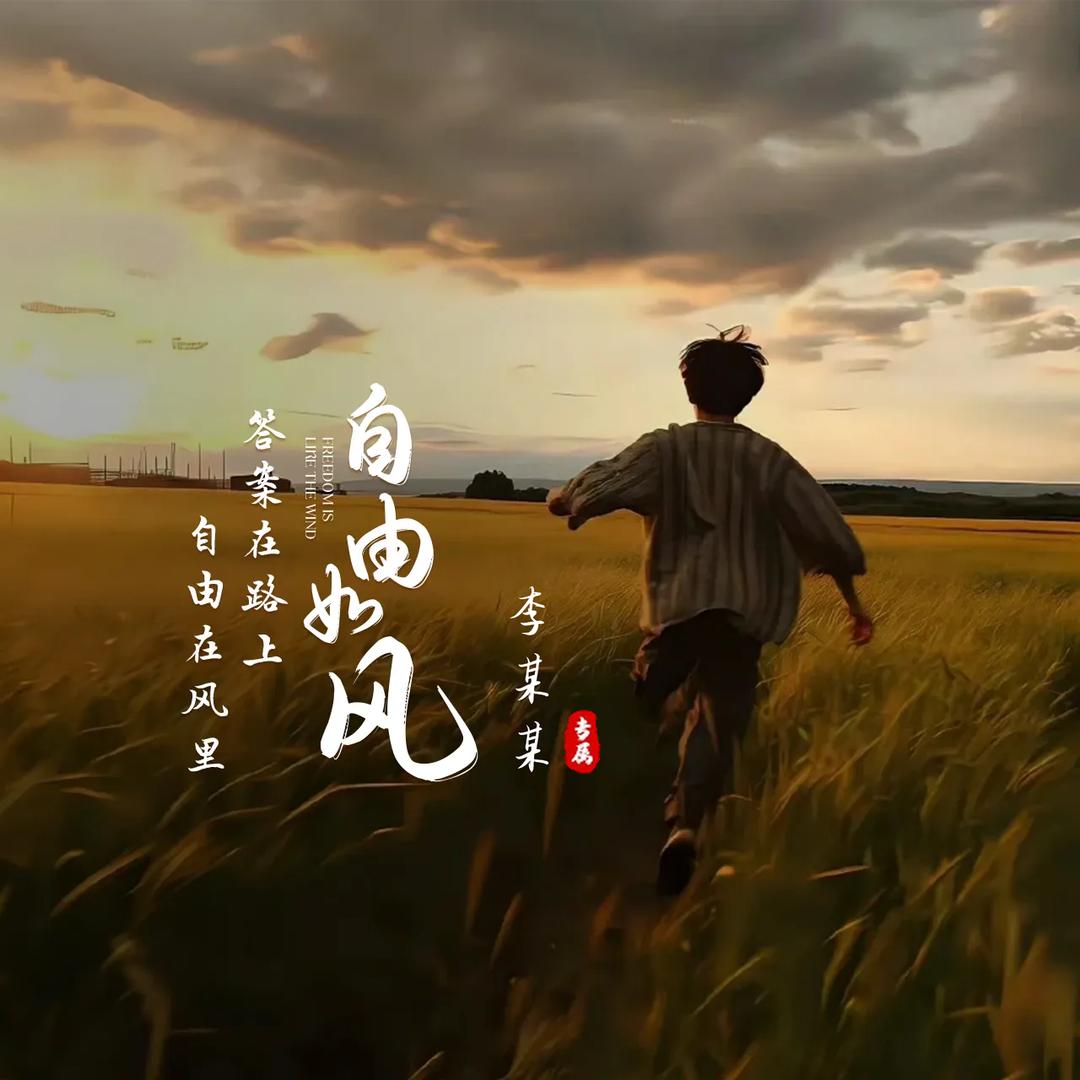 ঞৣ᭄自由ོ如风💦࿐