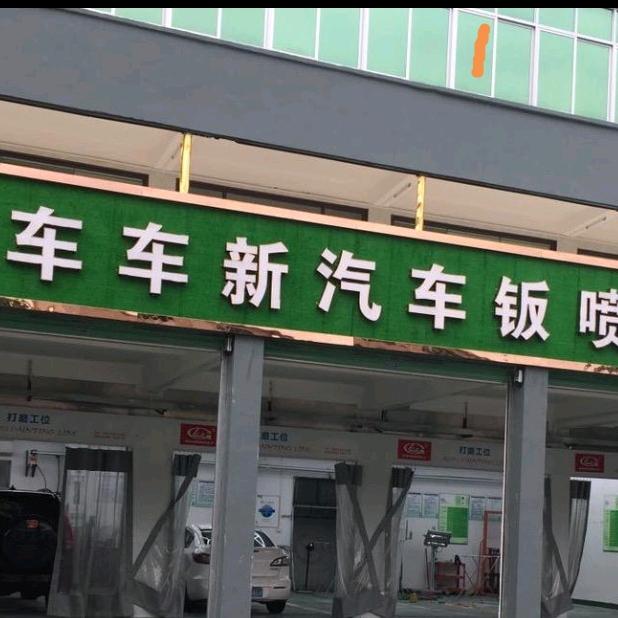 车车新汽修服务