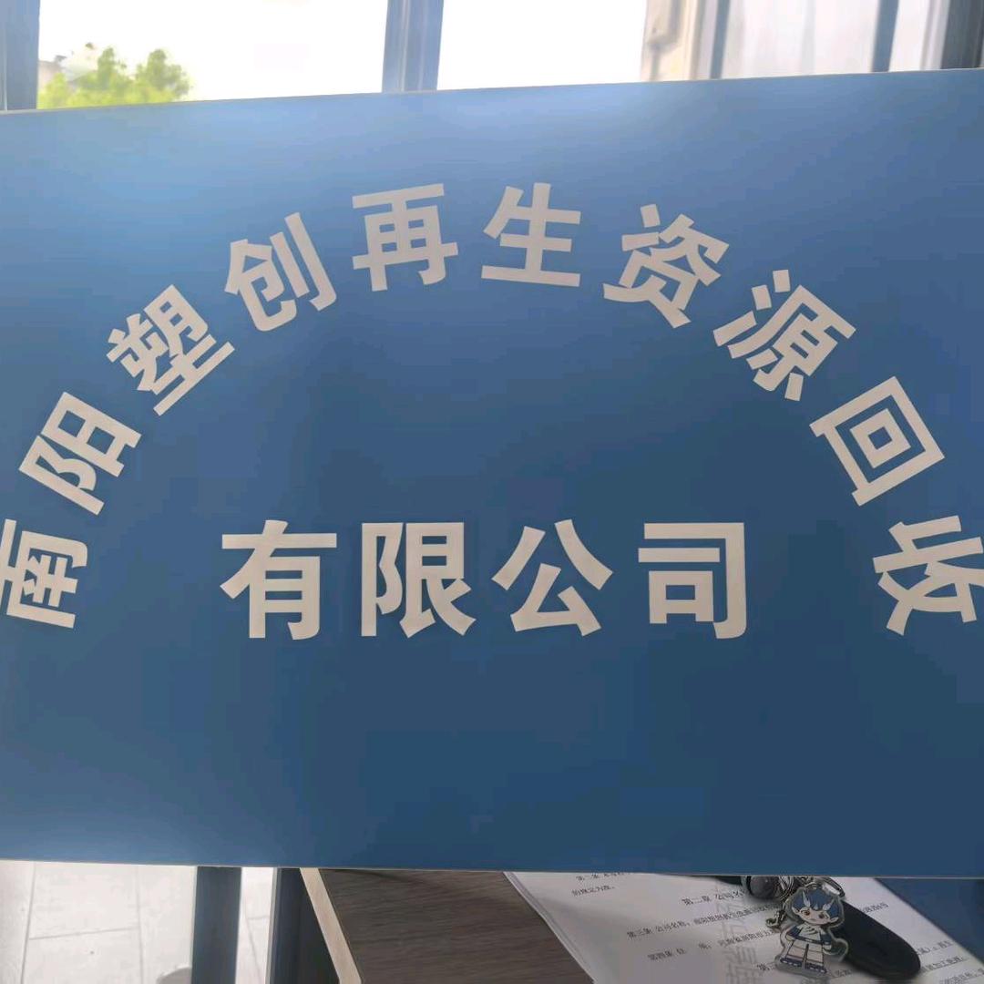 南阳塑创再生资源