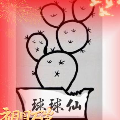 甬派球球仙