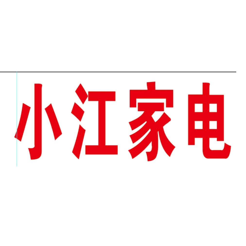 小江家电