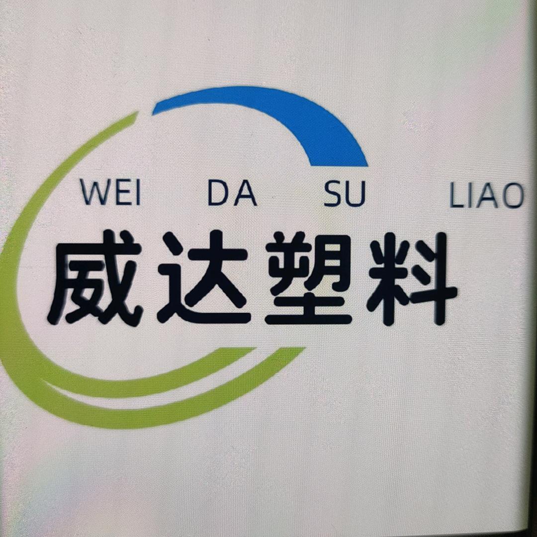 《威达》生产各种聚丙pp