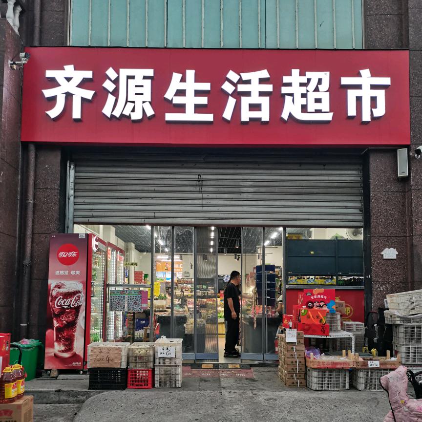 齐源生活超市
