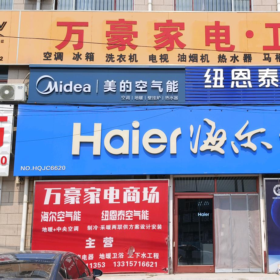 万豪家电卫浴☞强弟
