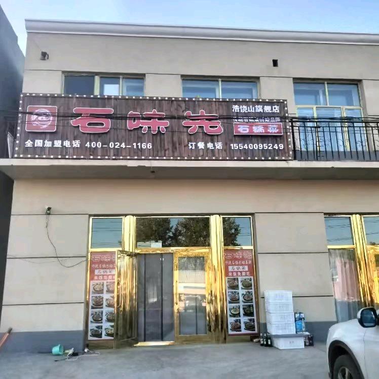 浩饶山镇石味先  铜火锅  齐市烤肉