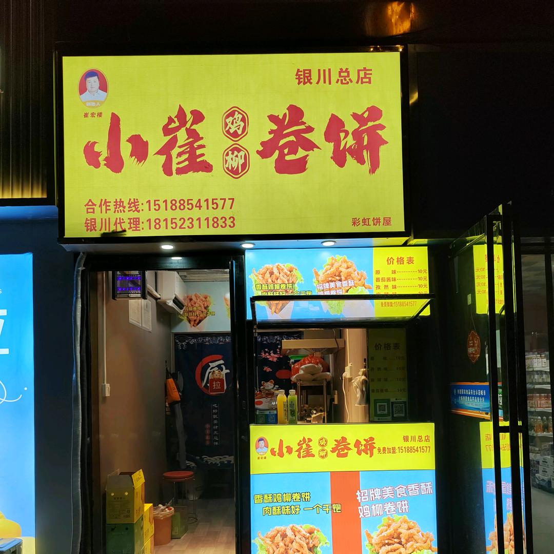 小崔鸡柳卷饼(801店)官方号