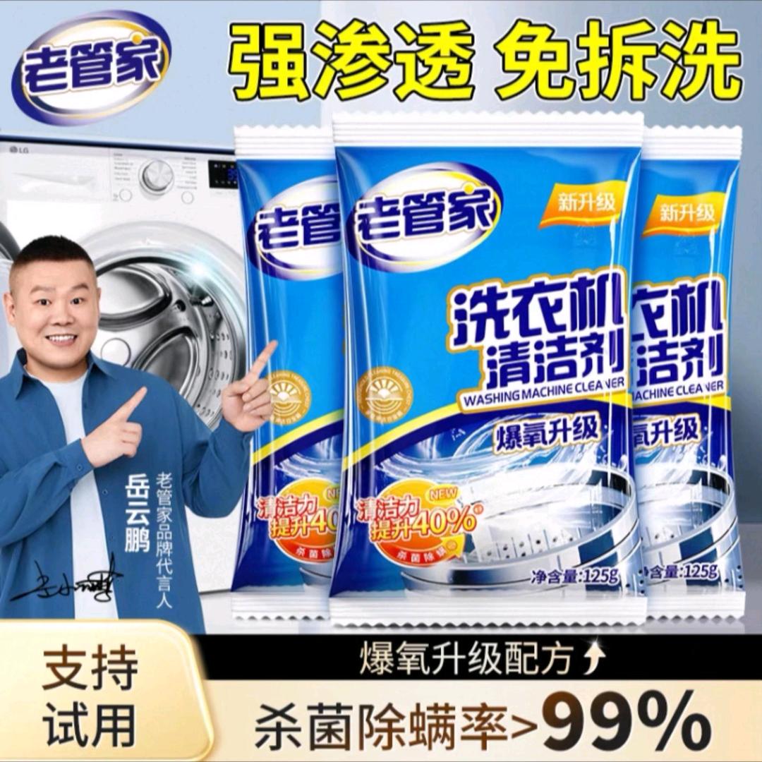 洗衣机清洁剂