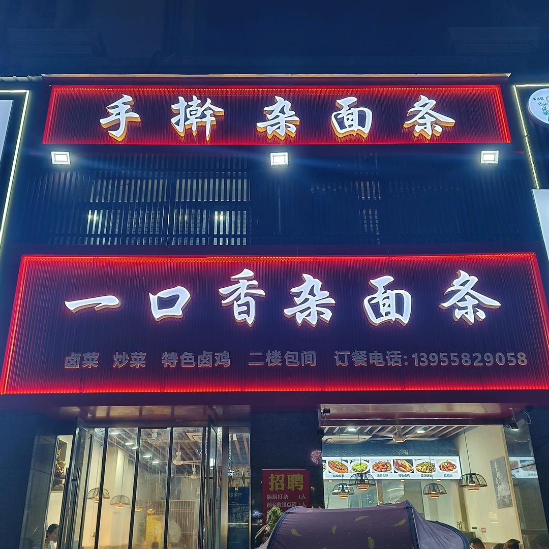 一口香杂面条(园景天下店)官方号