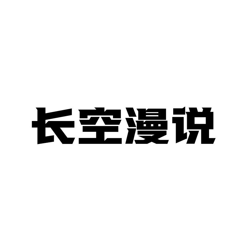 长空漫说