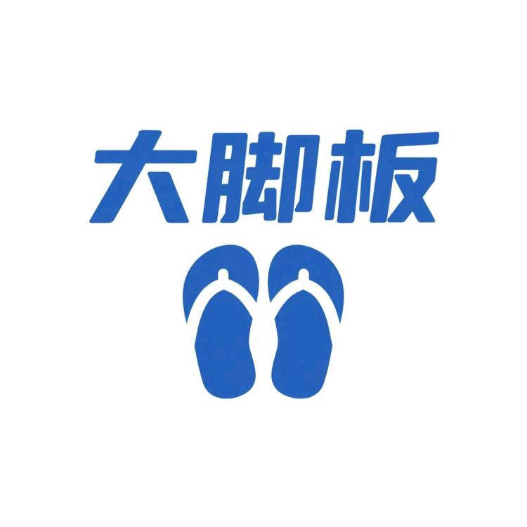 大脚板拖鞋