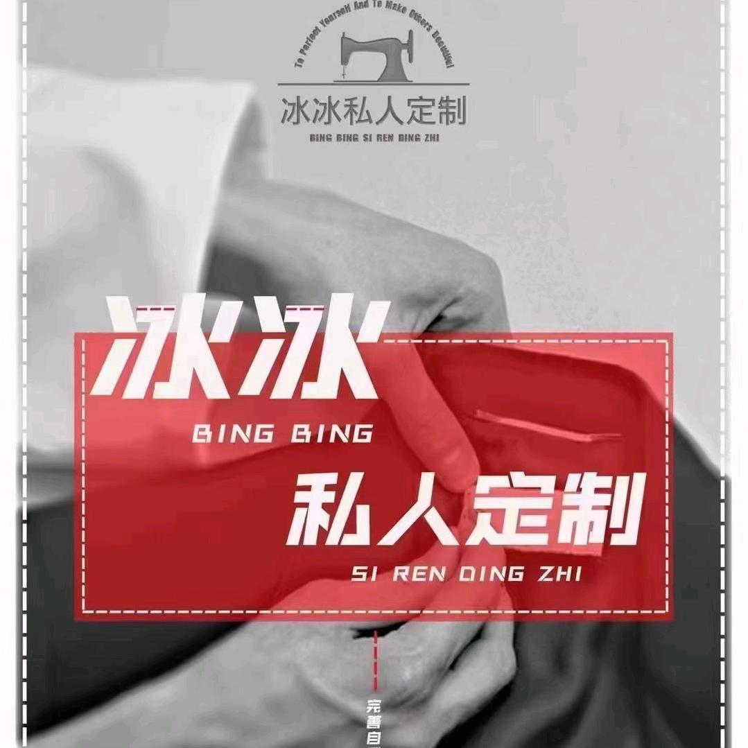 冰冰西服私人定制
