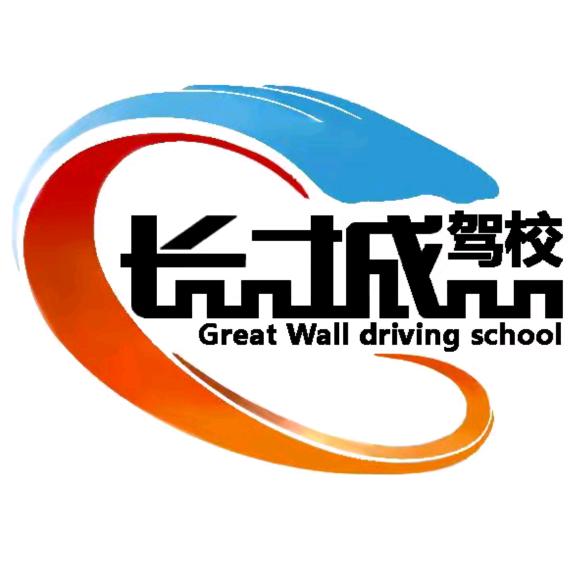 衢州长城驾校小樊老师