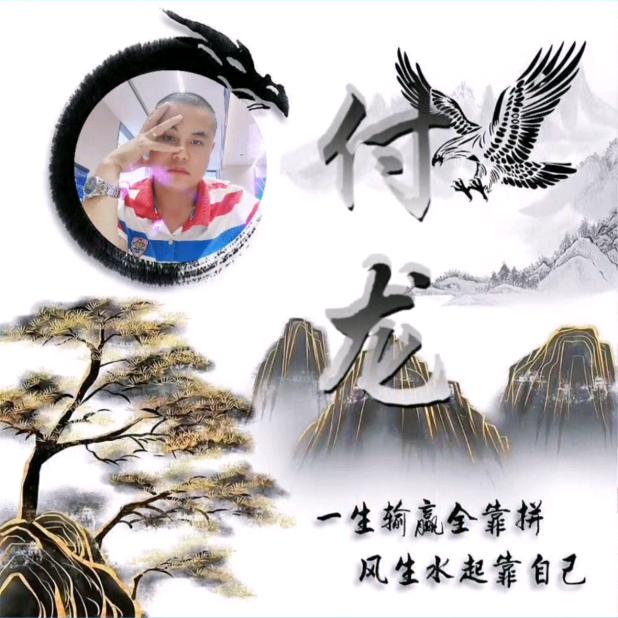 🐉龙的传人🐉