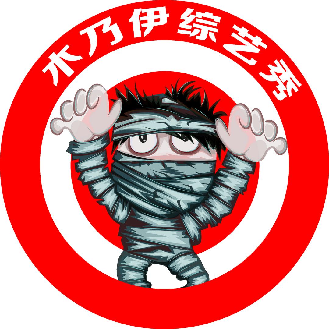 木乃伊综艺秀