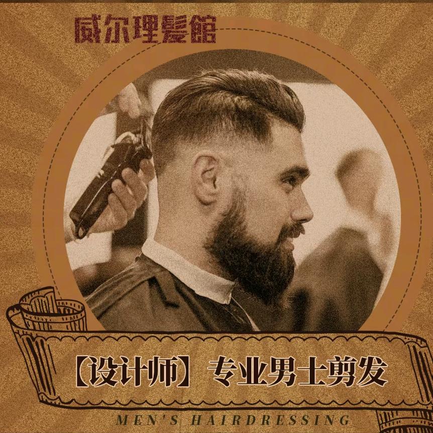 威尔专业男士发型设计