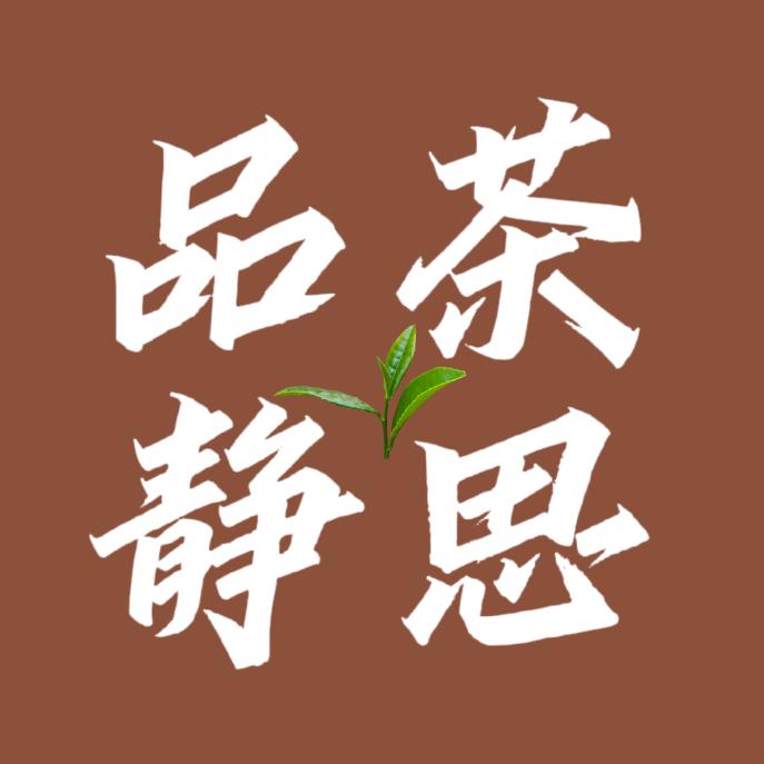 品茶静思.