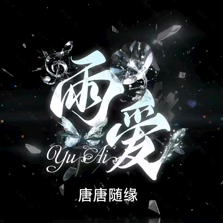 雨爱🌧️随缘  唐唐