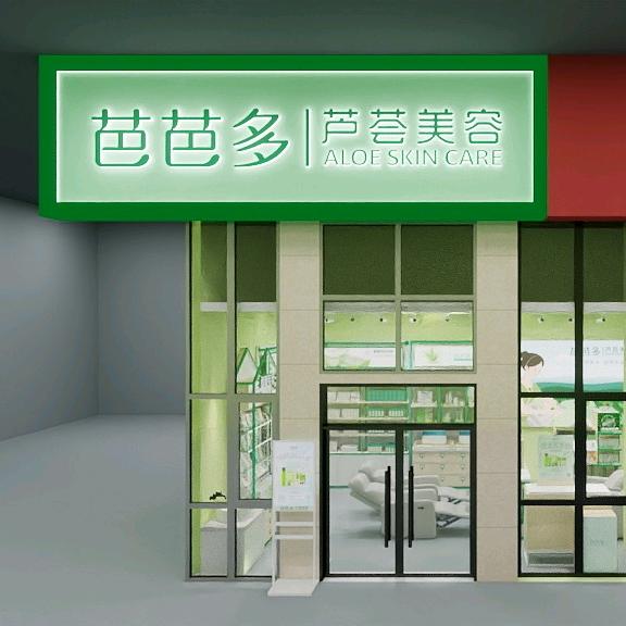 芭芭多芦荟美容（国色天襄店B区）