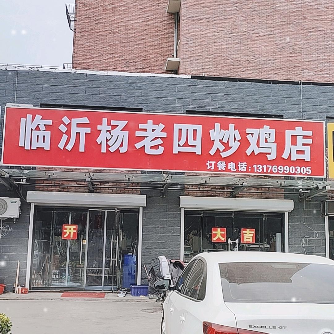 临沂杨老四炒鸡店。