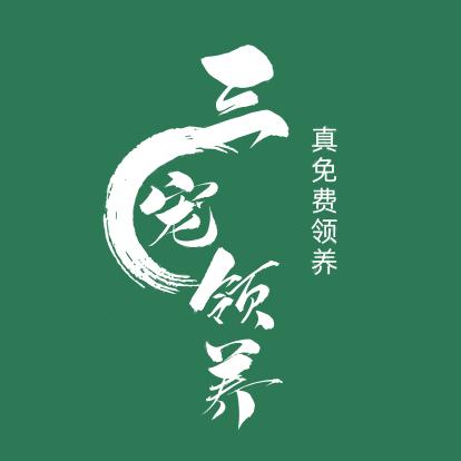 三宠宠物