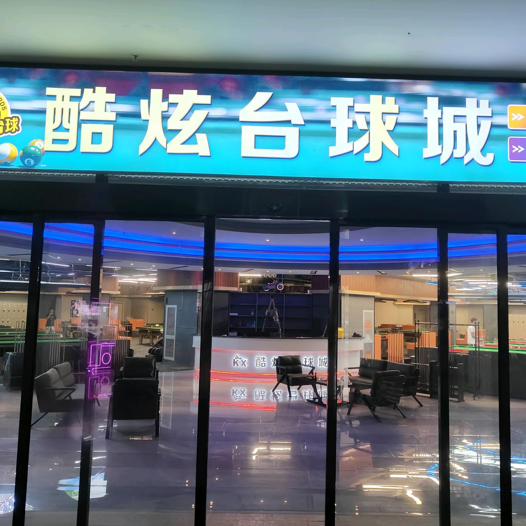 酷炫台球城