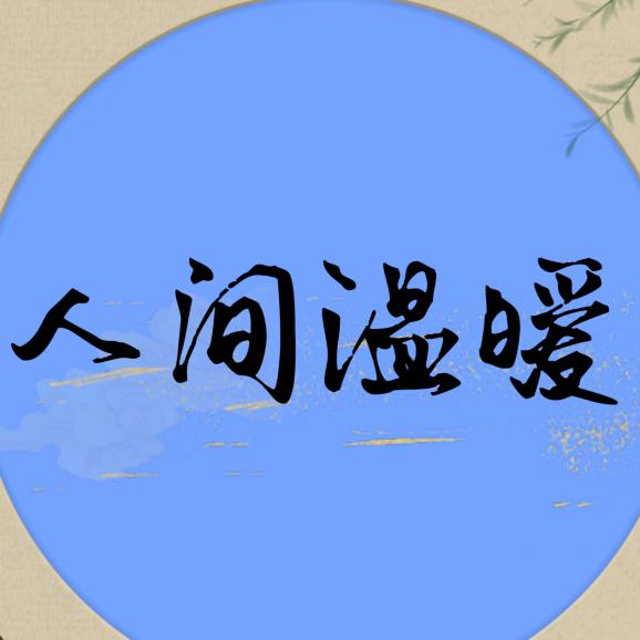 人间温暖