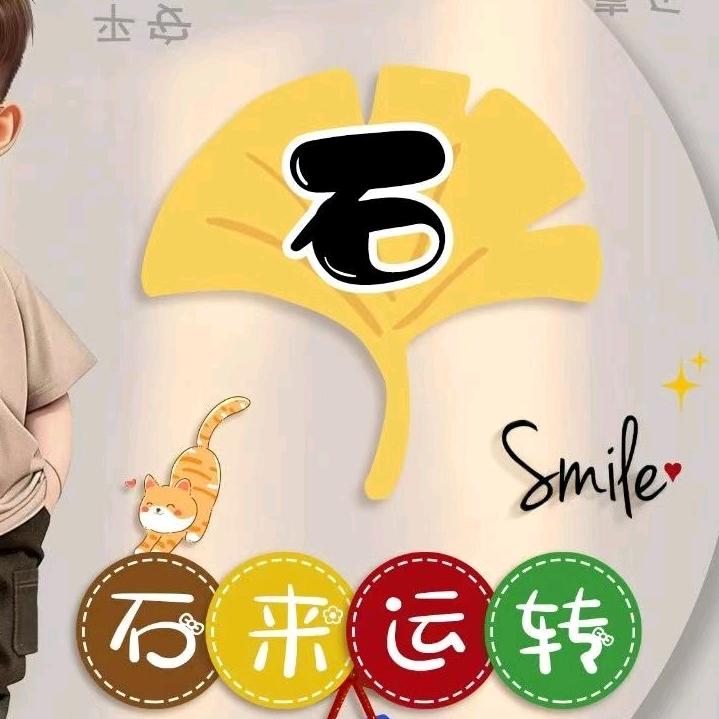 小石有酒