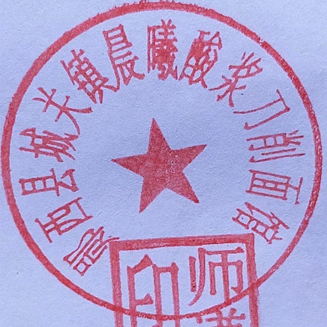 ༇行者无疆༻