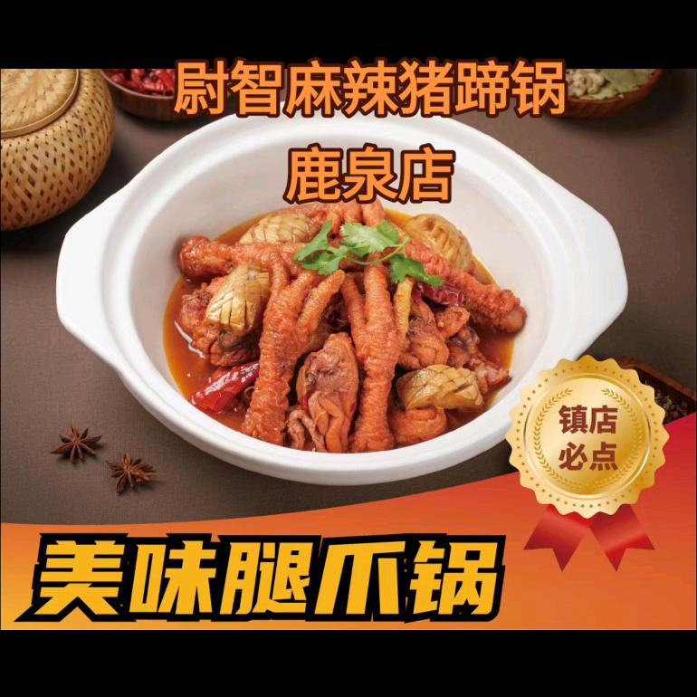 尉智麻辣猪蹄锅鹿泉店