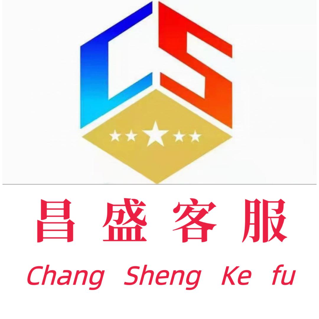 昌盛客服☞千仞薛