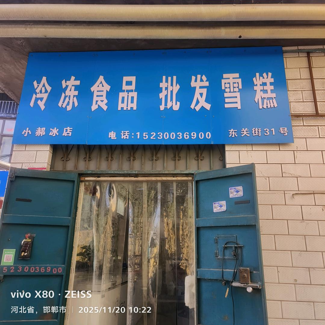 小郝冰店