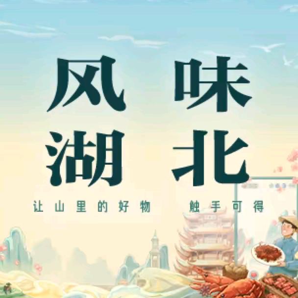 恩施特产馆官方账号