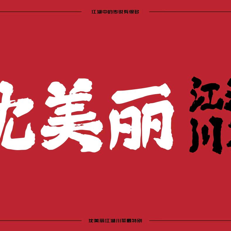 沈美丽江湖川菜(湖州万达店)宠粉号