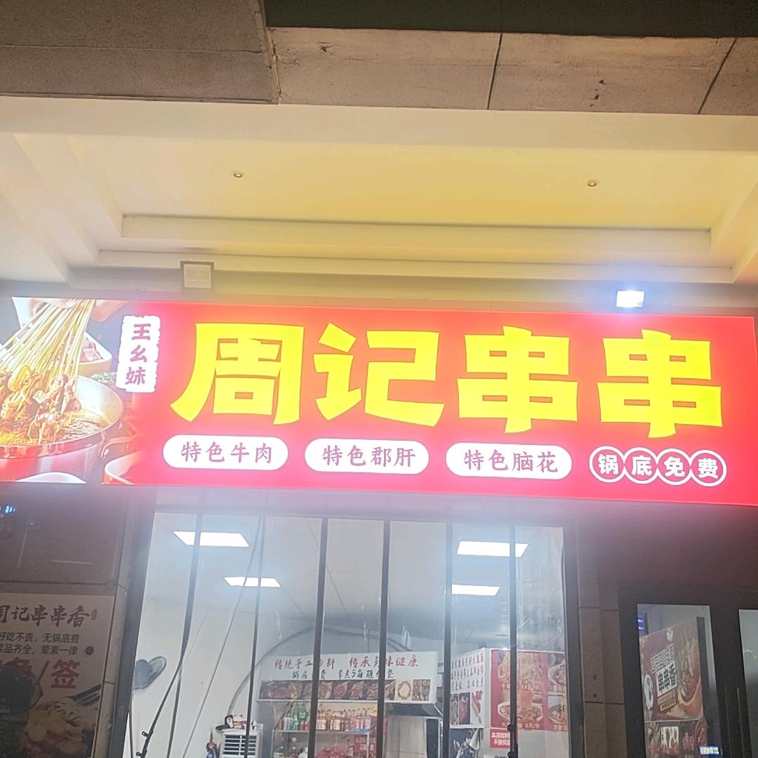 王幺妹-周记串串