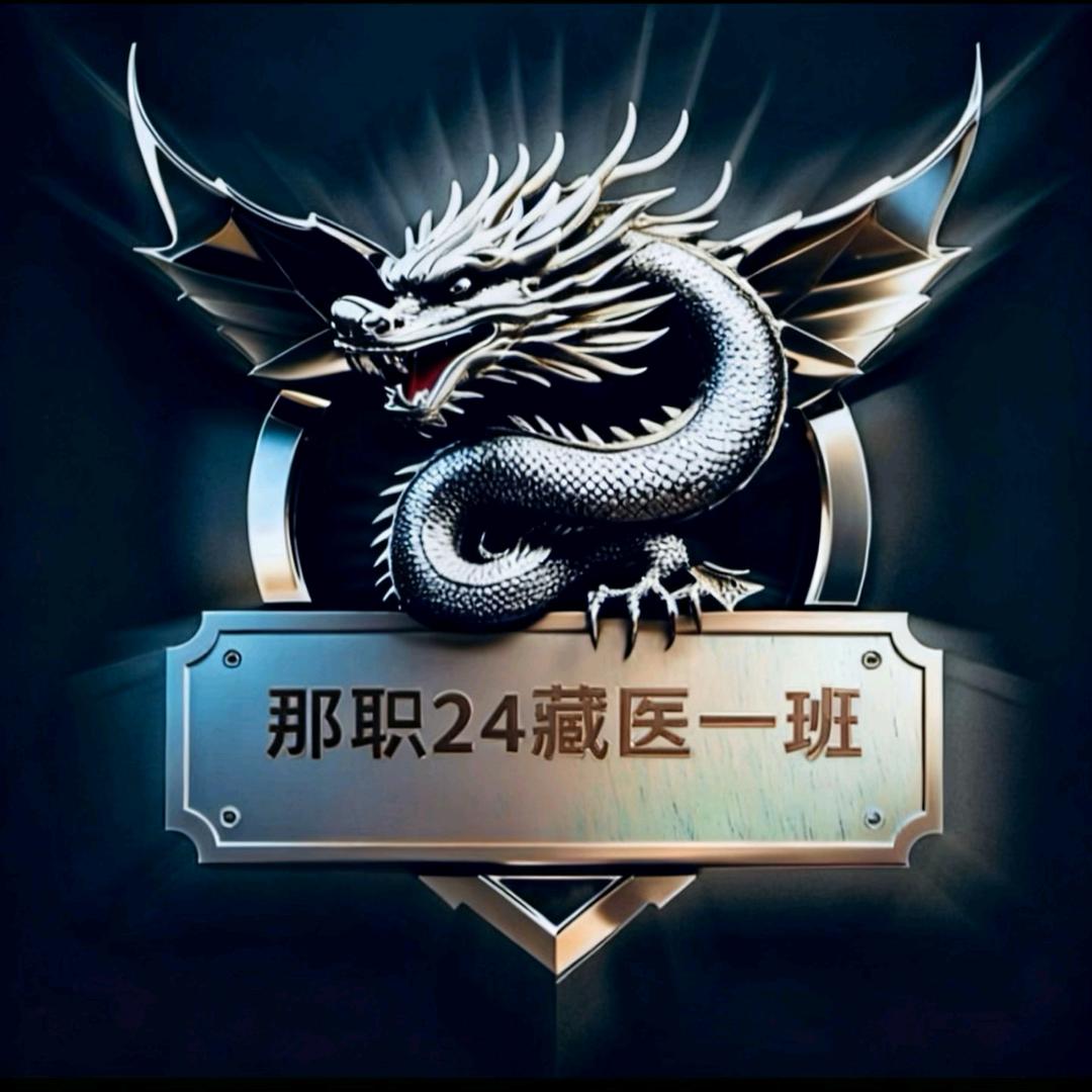 24藏医1班、