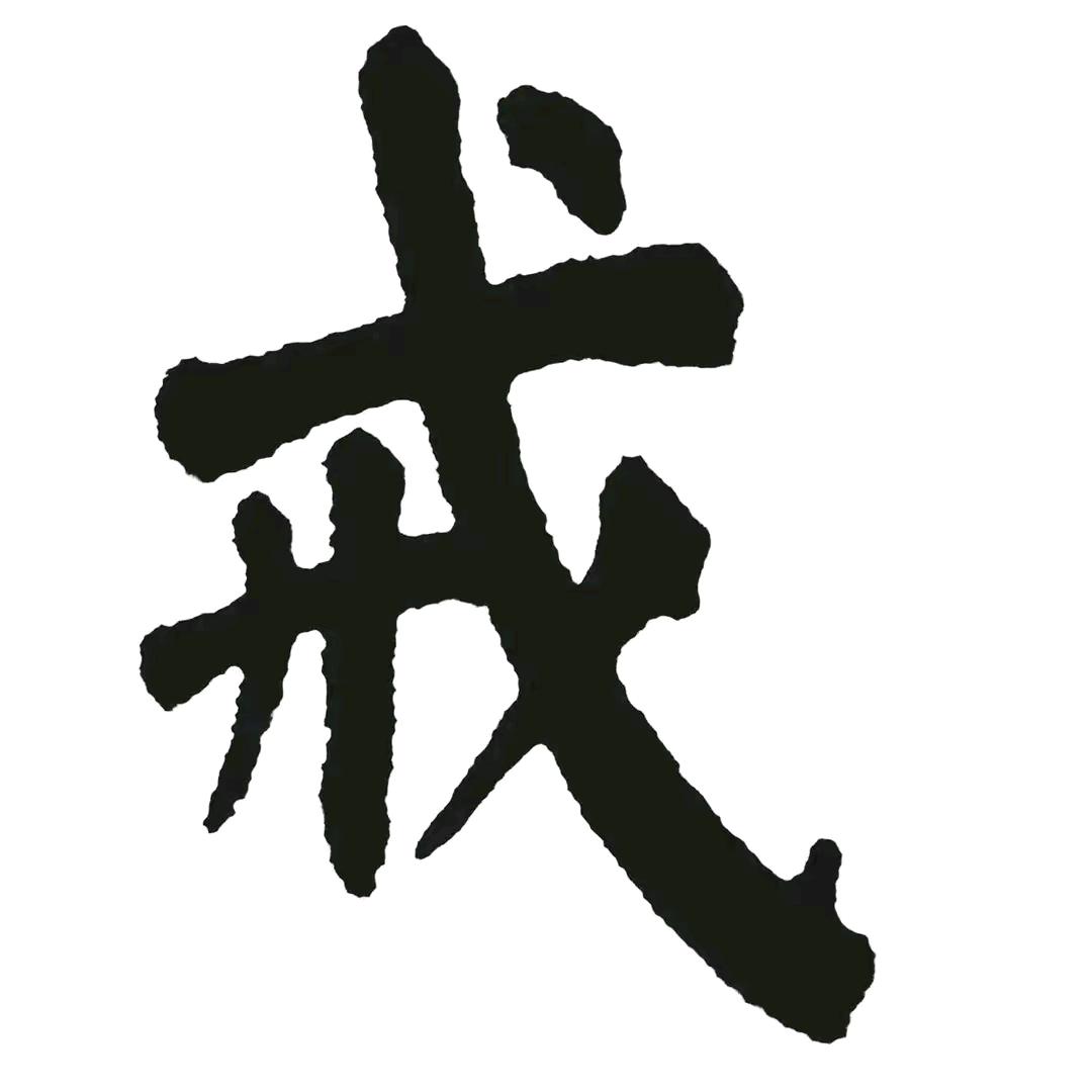 绝影