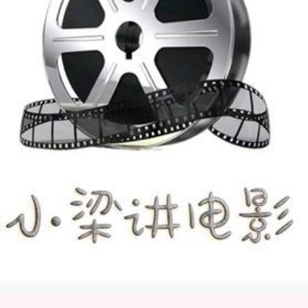 小梁讲电影