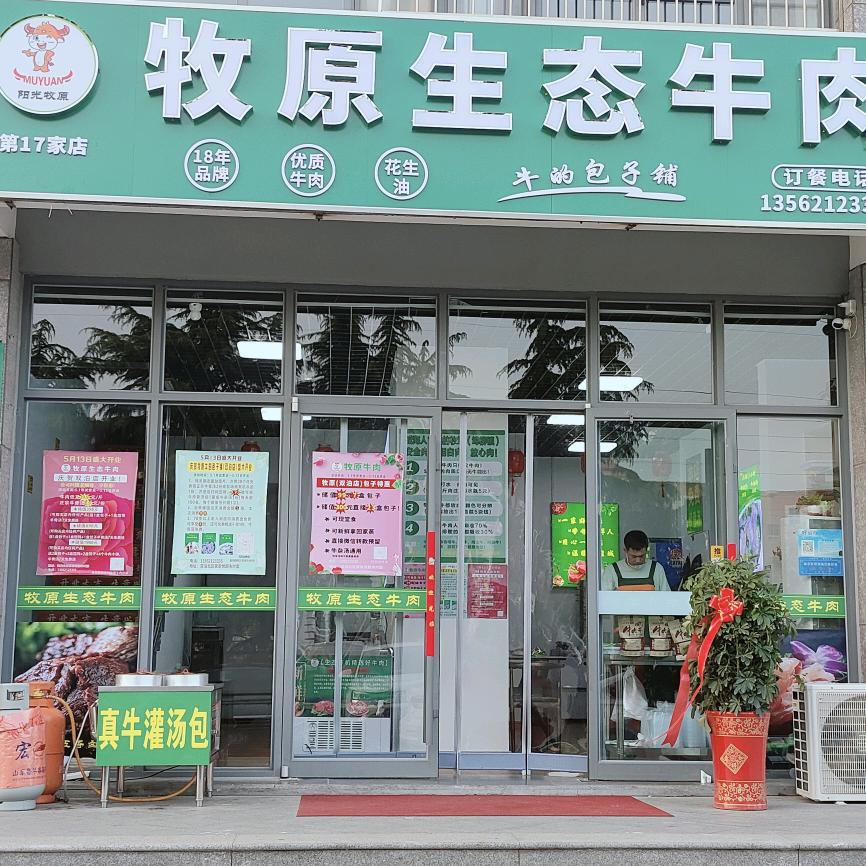 牧原生态牛肉（双泊店）