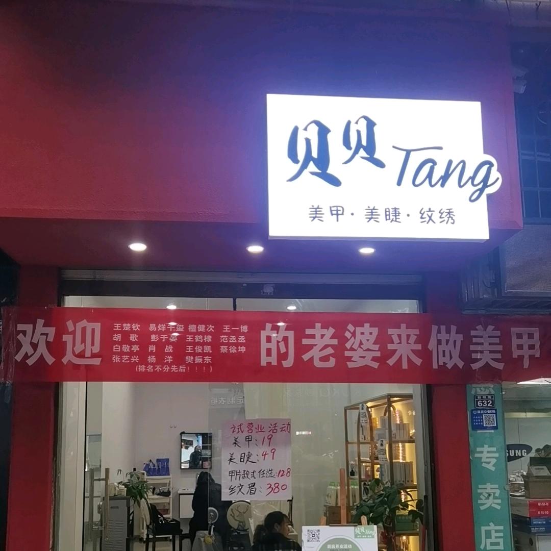 贝贝Tang的美甲店