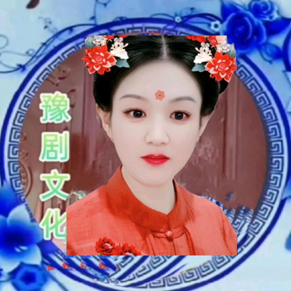 豫剧文化🔥秦姐