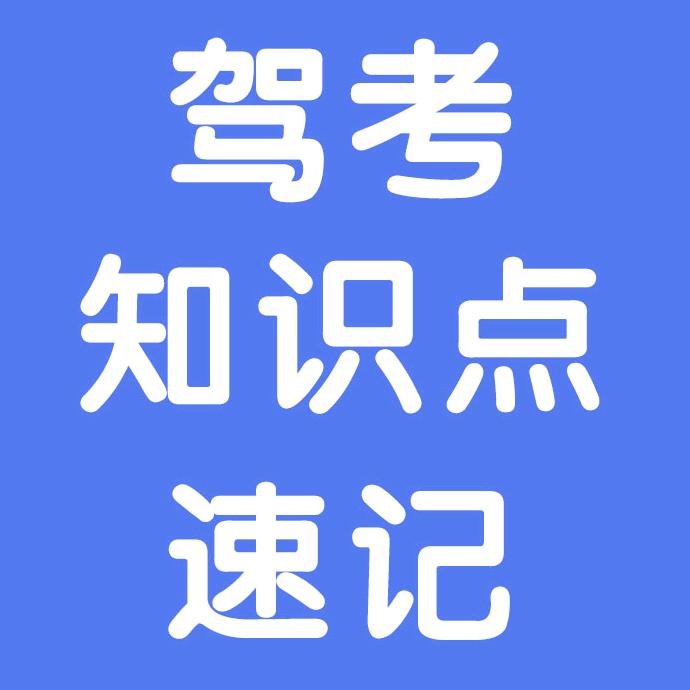 科目一科目四速记教练