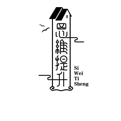 思维提升社
