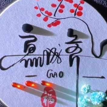 壹路高歌