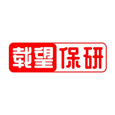 载望保研