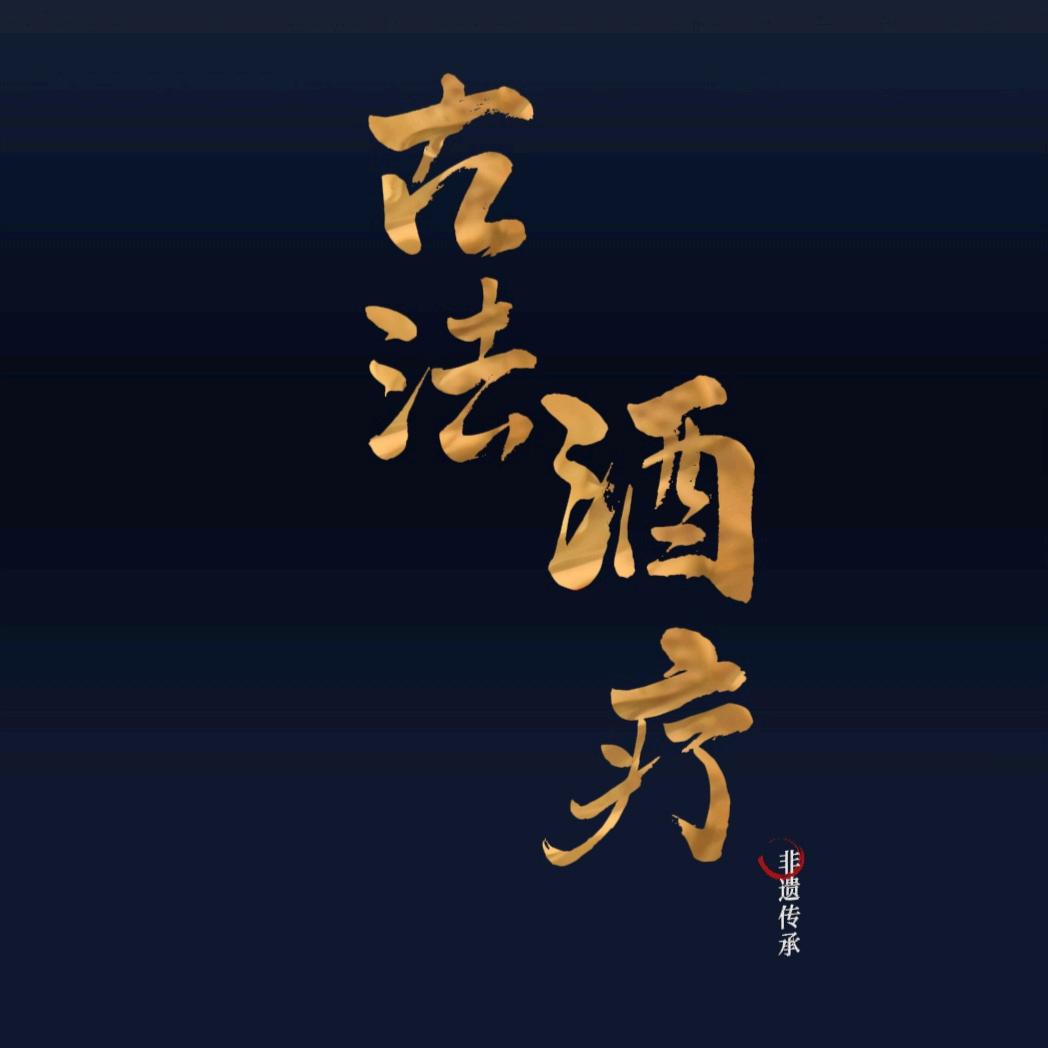 古法酒疗