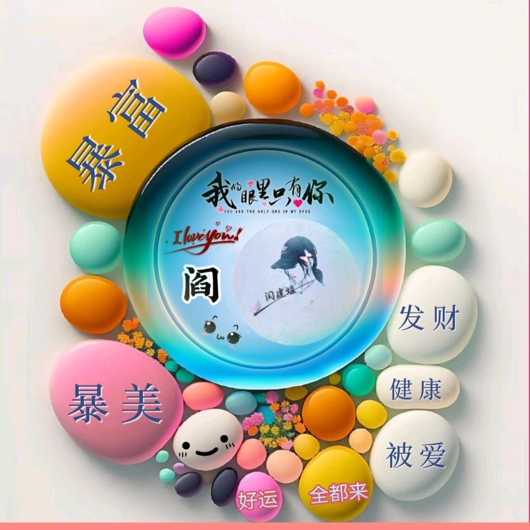 英姐Miss Yan《阎》