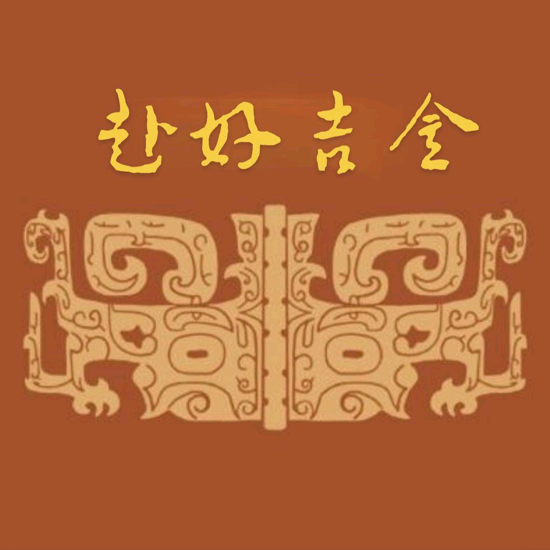 赴好吉金（饕餮盛宴）