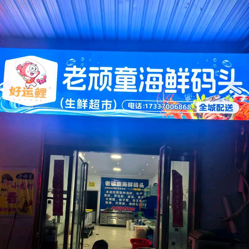 老顽童海鲜码头