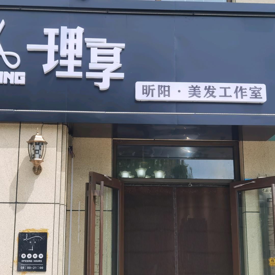 理享昕阳美发工作室官方号
