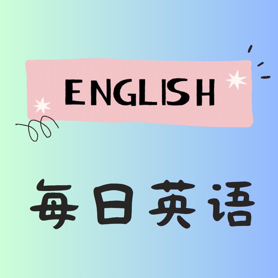 成人英语跟我学